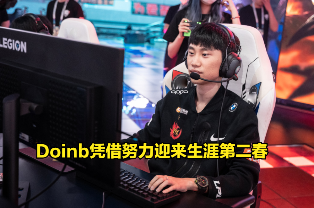 关于出色发挥引发热议！，Doinb在切尔西比赛中晋级下一阶段比赛高潮迭起的信息